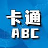 卡通ABC